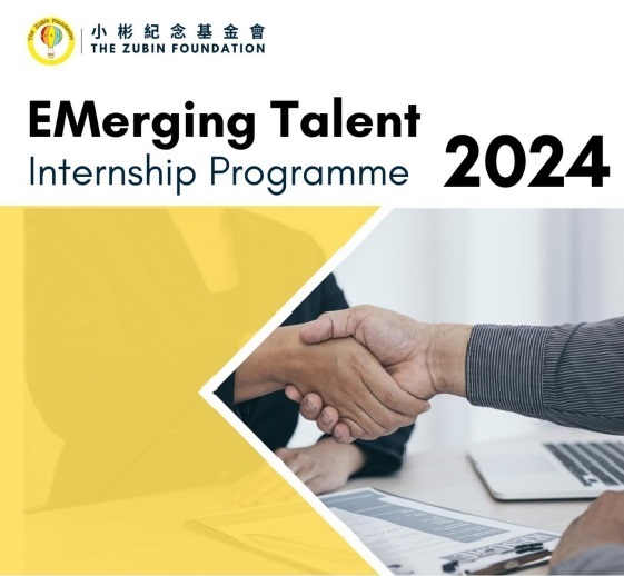 小彬紀念基金會EMerging Talent Internship Programme 2024現正接受申請